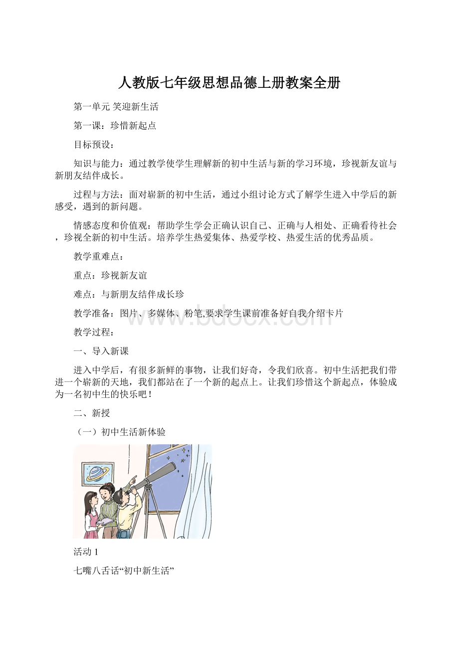 人教版七年级思想品德上册教案全册.docx