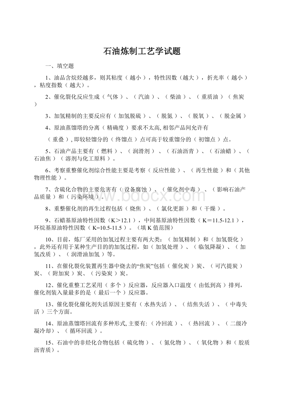 石油炼制工艺学试题.docx_第1页