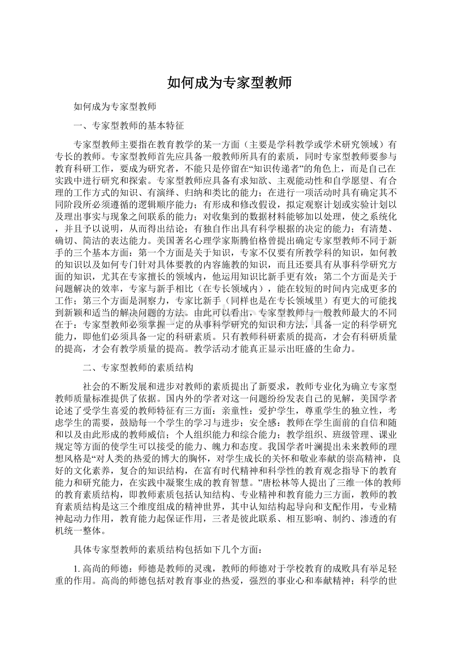 如何成为专家型教师Word文档下载推荐.docx