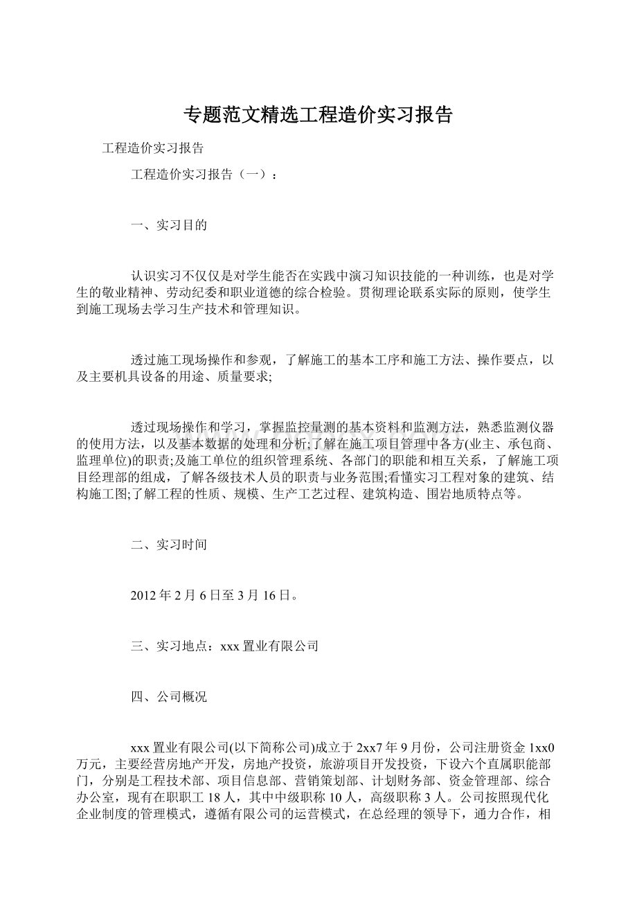 专题范文精选工程造价实习报告Word格式.docx_第1页