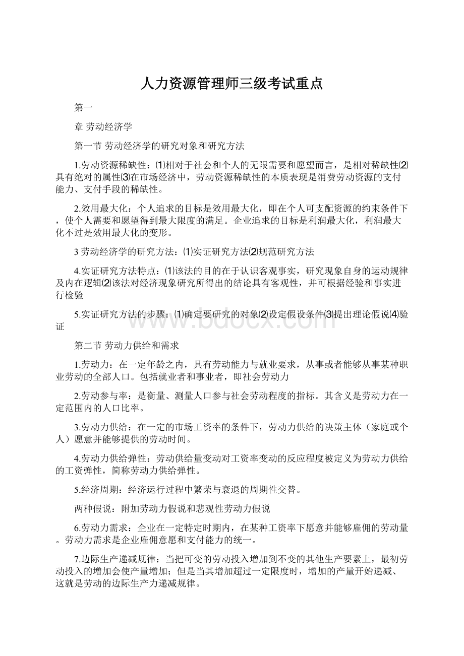 人力资源管理师三级考试重点.docx