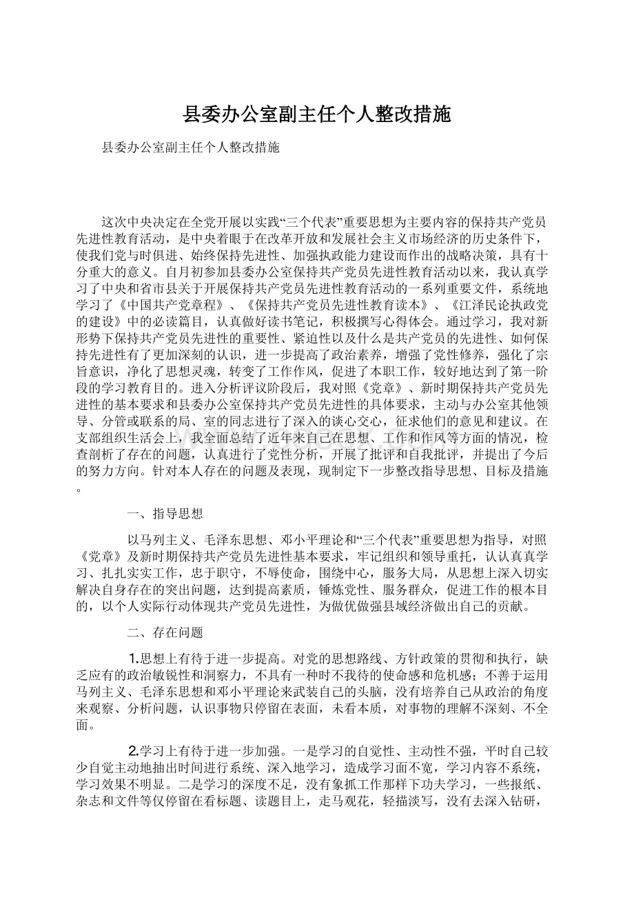 县委办公室副主任个人整改措施Word文档格式.docx