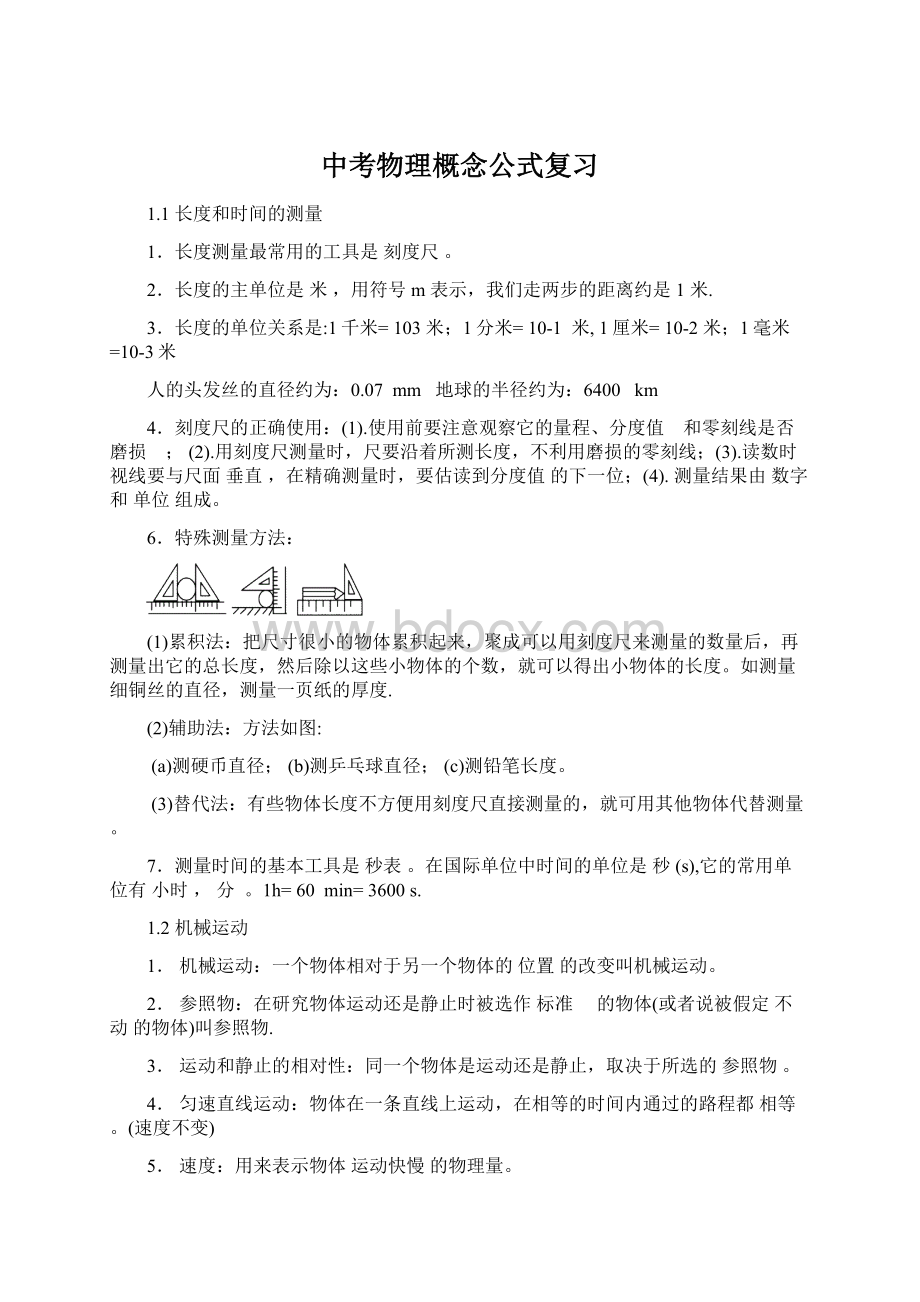 中考物理概念公式复习Word文件下载.docx_第1页