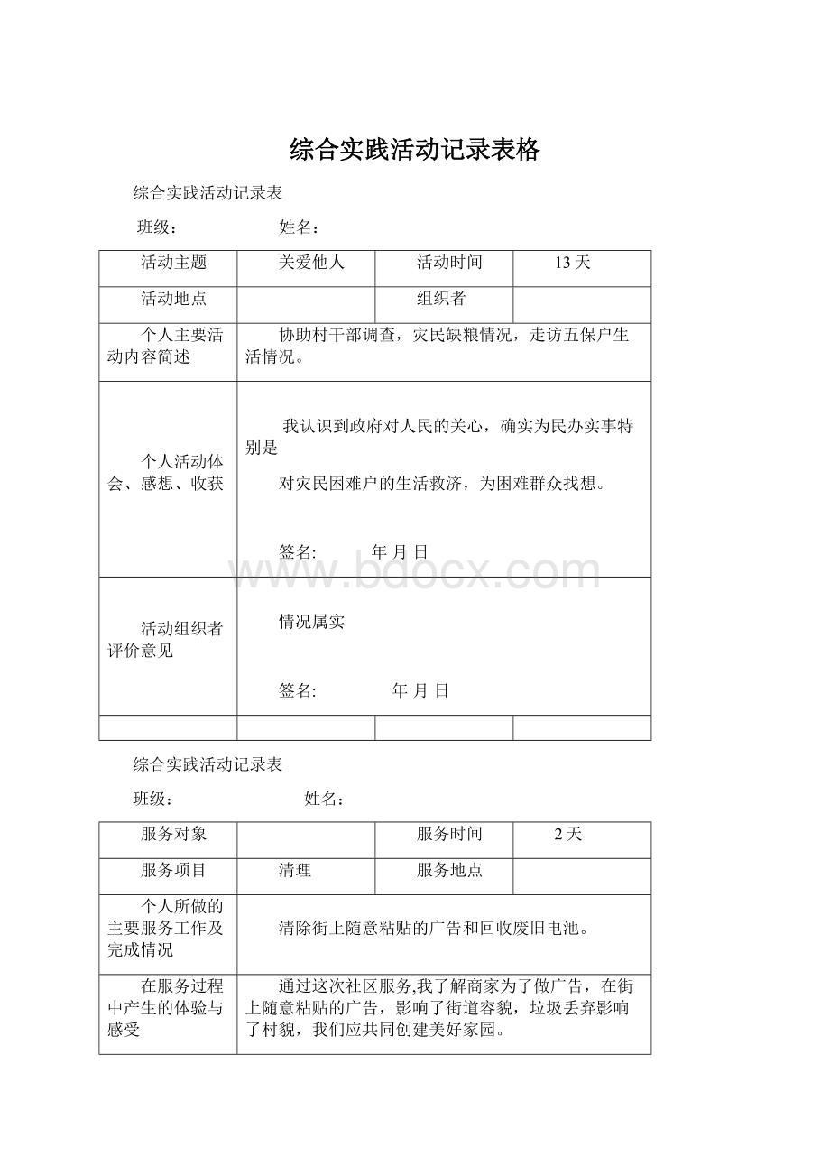 综合实践活动记录表格Word格式文档下载.docx