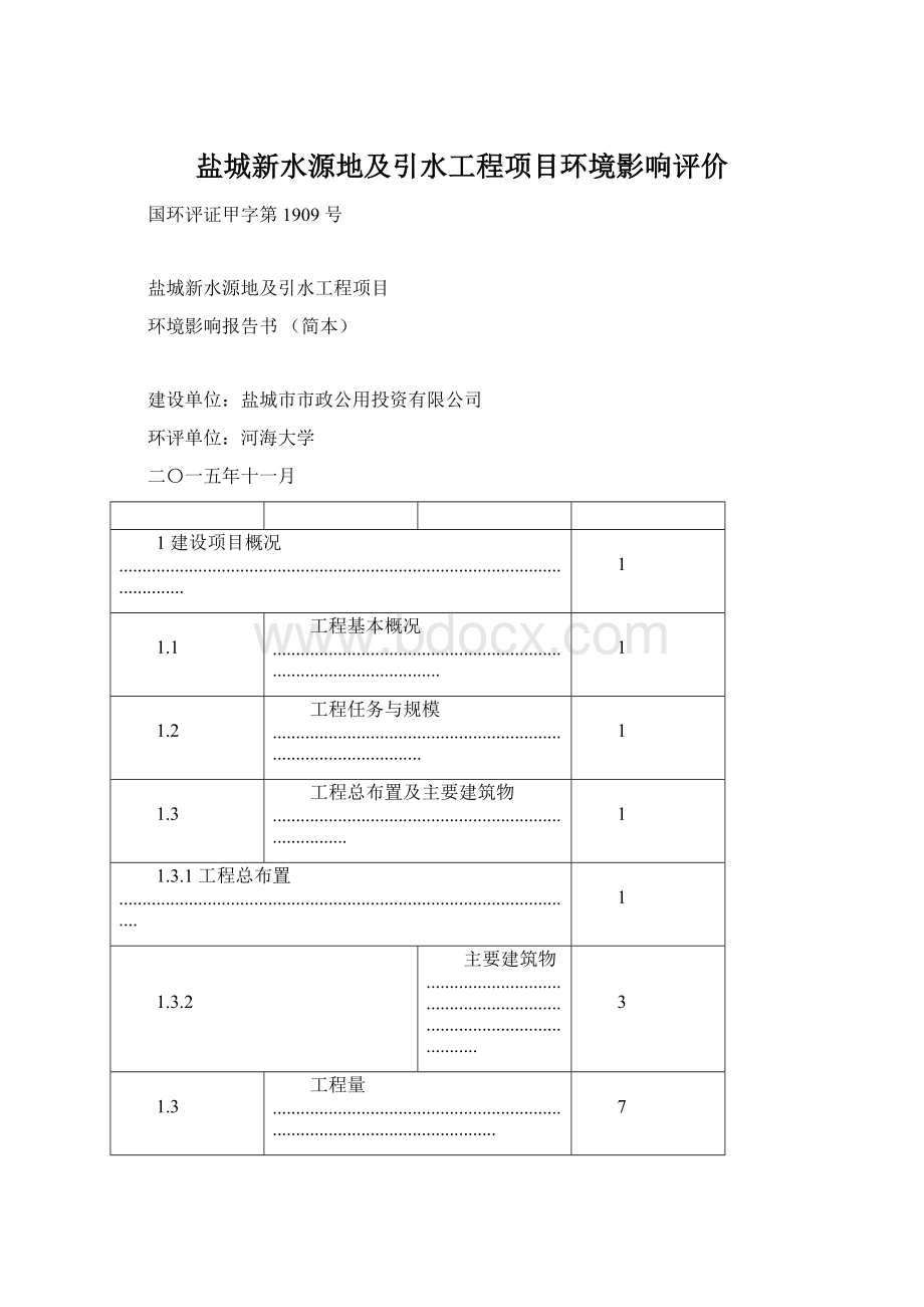 盐城新水源地及引水工程项目环境影响评价.docx