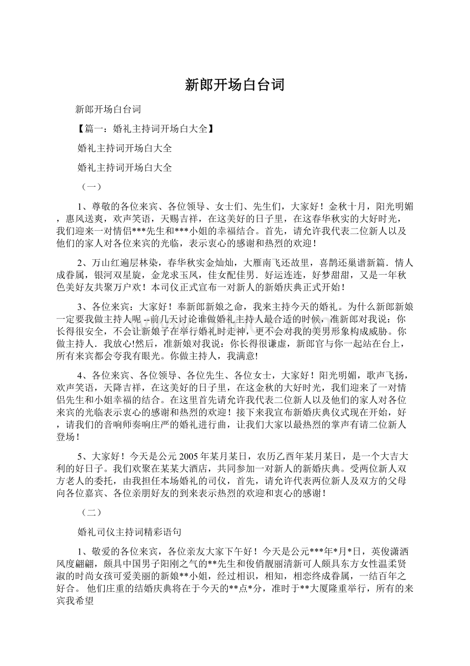 新郎开场白台词Word格式文档下载.docx_第1页