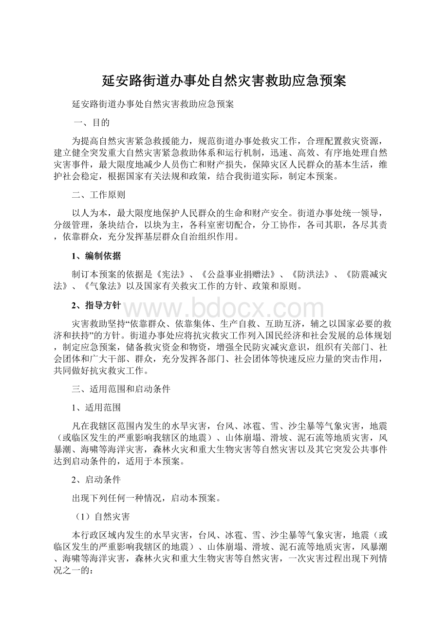 延安路街道办事处自然灾害救助应急预案.docx_第1页