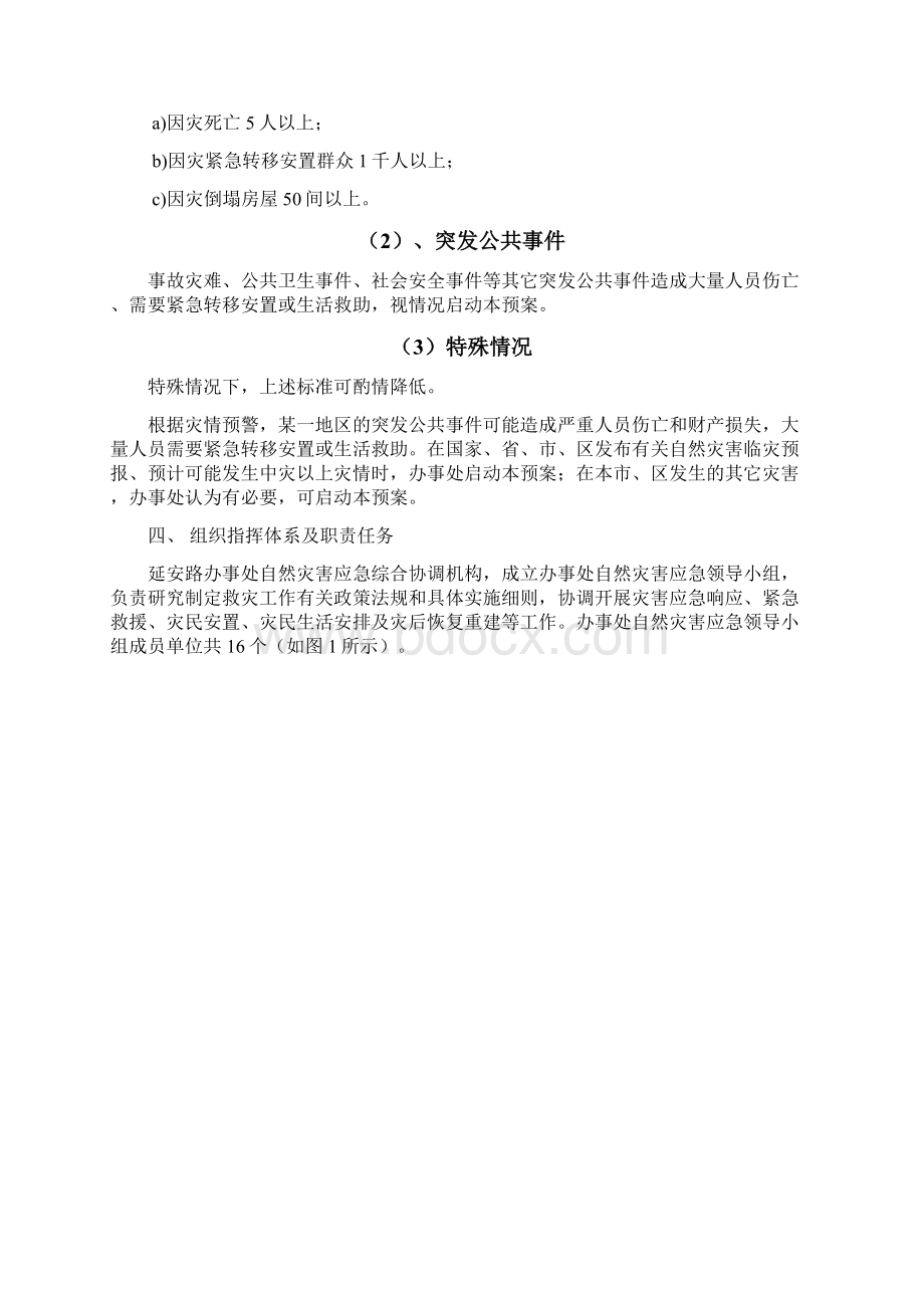 延安路街道办事处自然灾害救助应急预案.docx_第2页