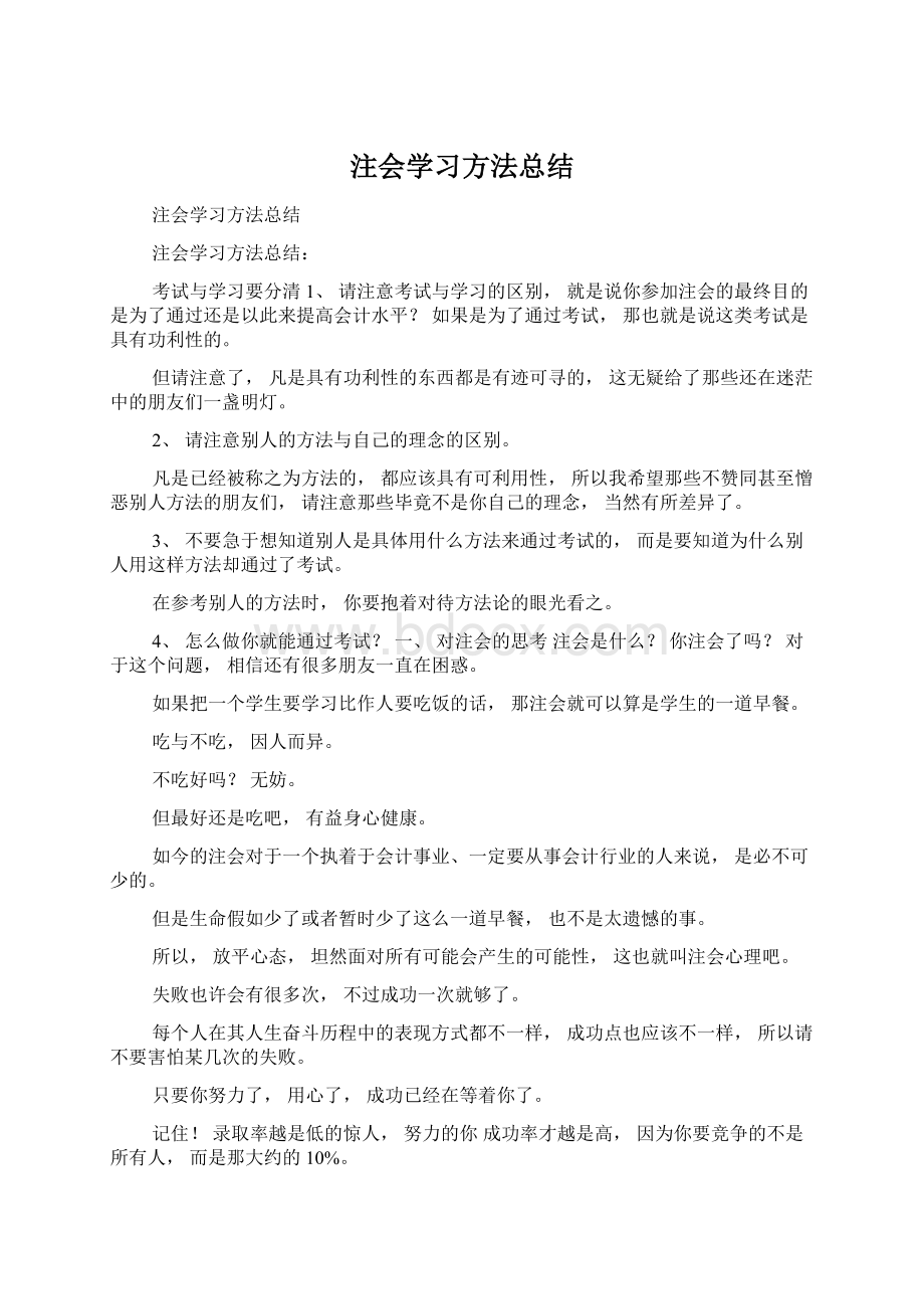 注会学习方法总结.docx