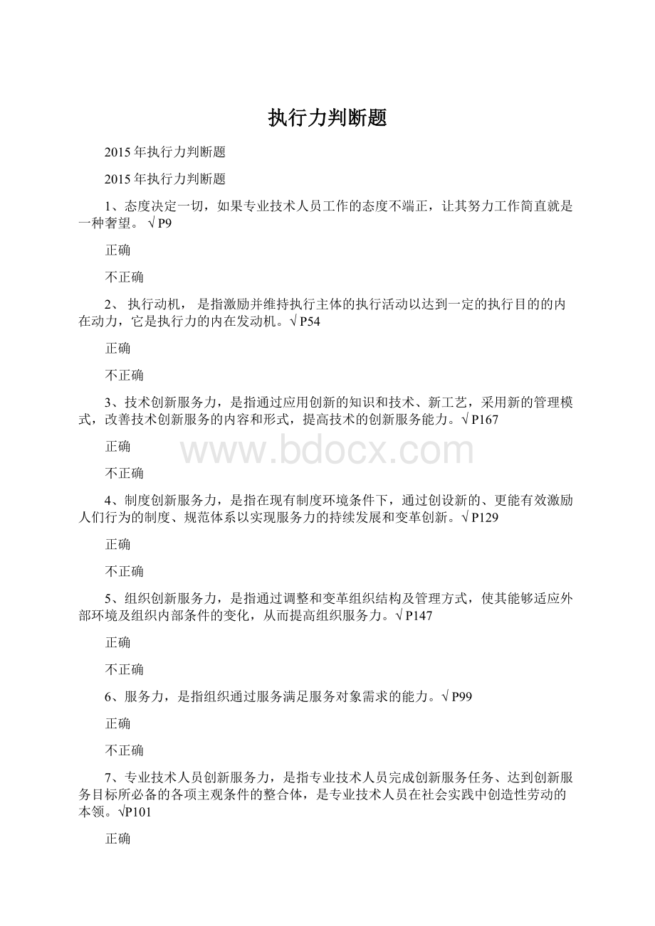 执行力判断题Word文档下载推荐.docx