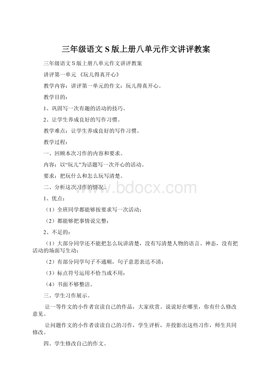 三年级语文S版上册八单元作文讲评教案Word下载.docx_第1页