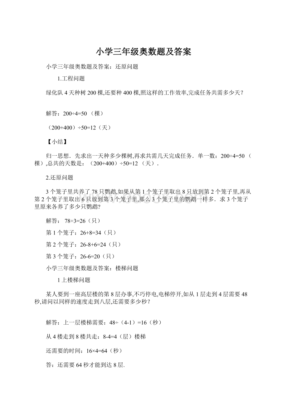 小学三年级奥数题及答案.docx