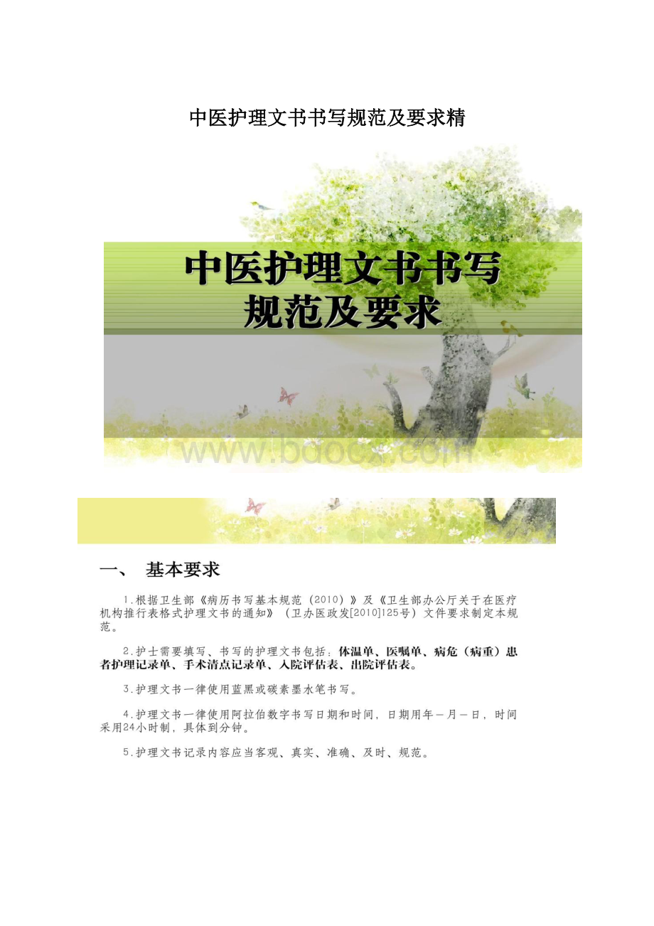 中医护理文书书写规范及要求精.docx_第1页