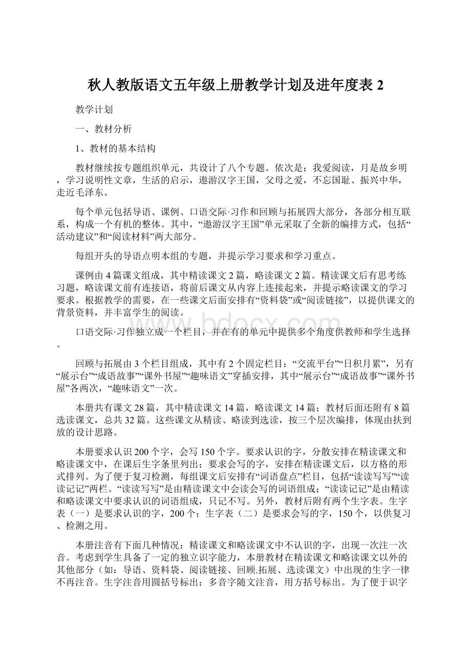 秋人教版语文五年级上册教学计划及进年度表2Word文档格式.docx