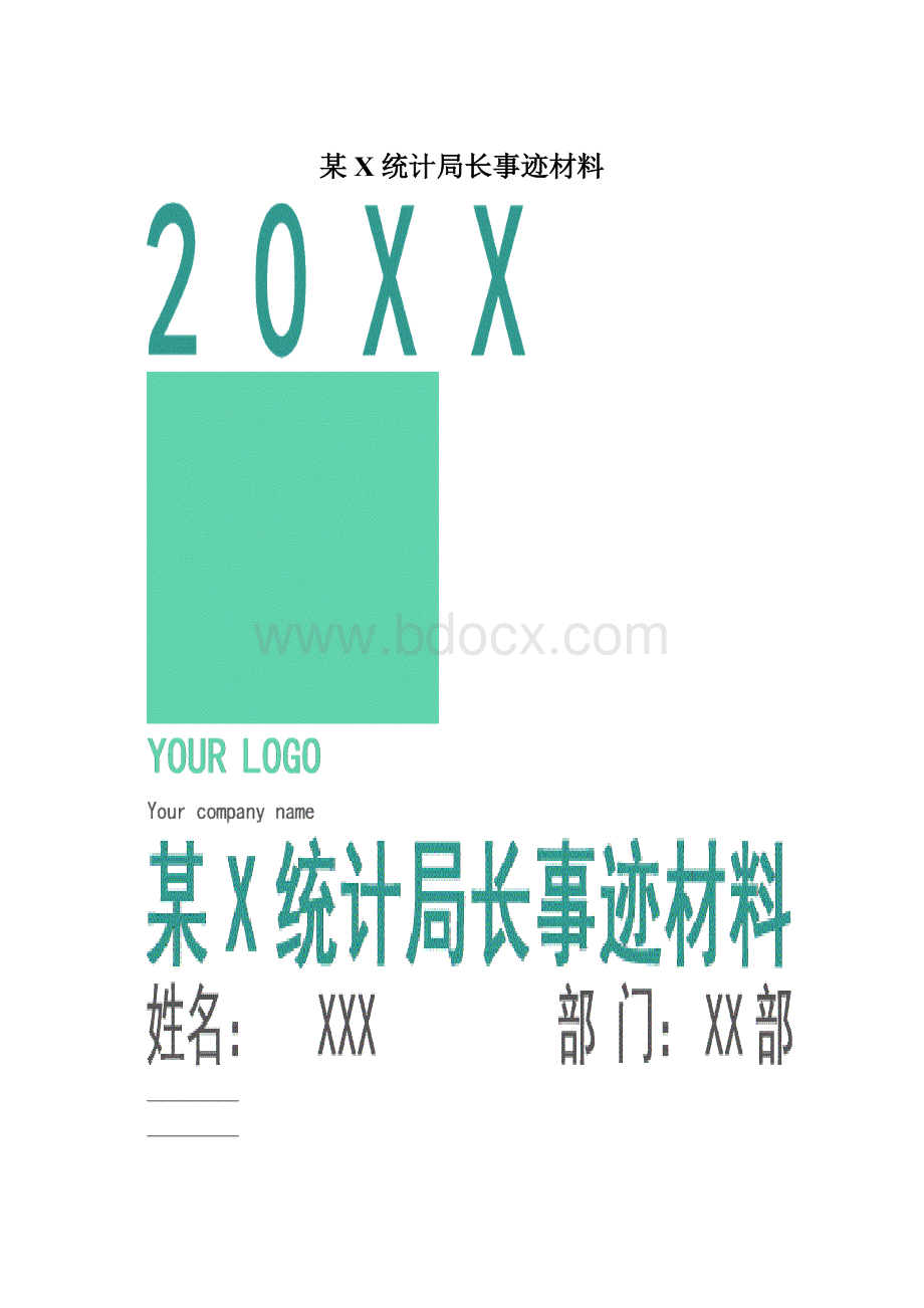 某X统计局长事迹材料.docx_第1页