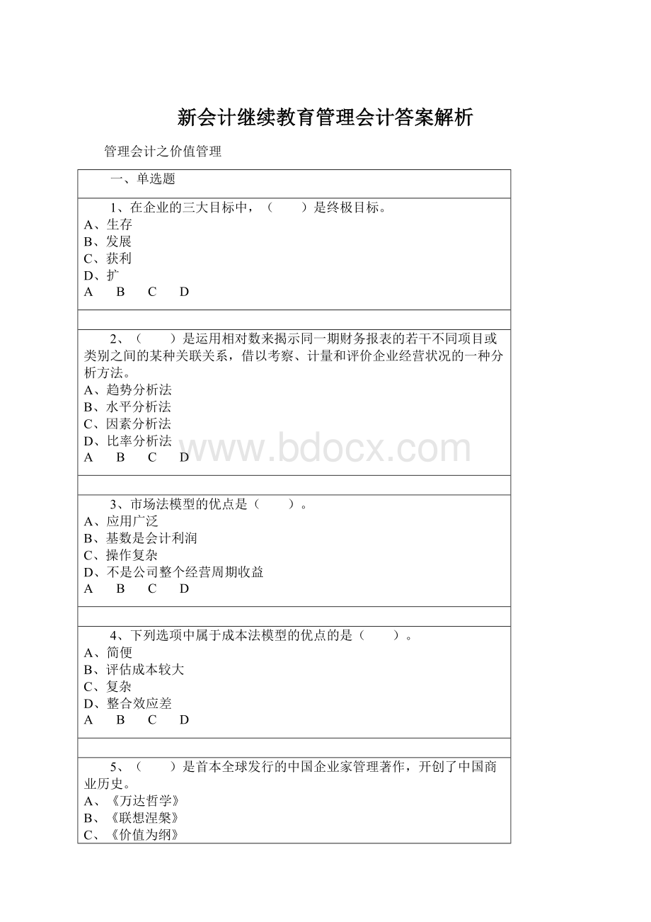 新会计继续教育管理会计答案解析文档格式.docx