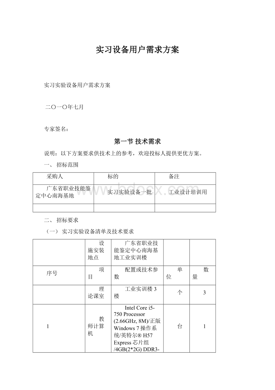 实习设备用户需求方案.docx_第1页