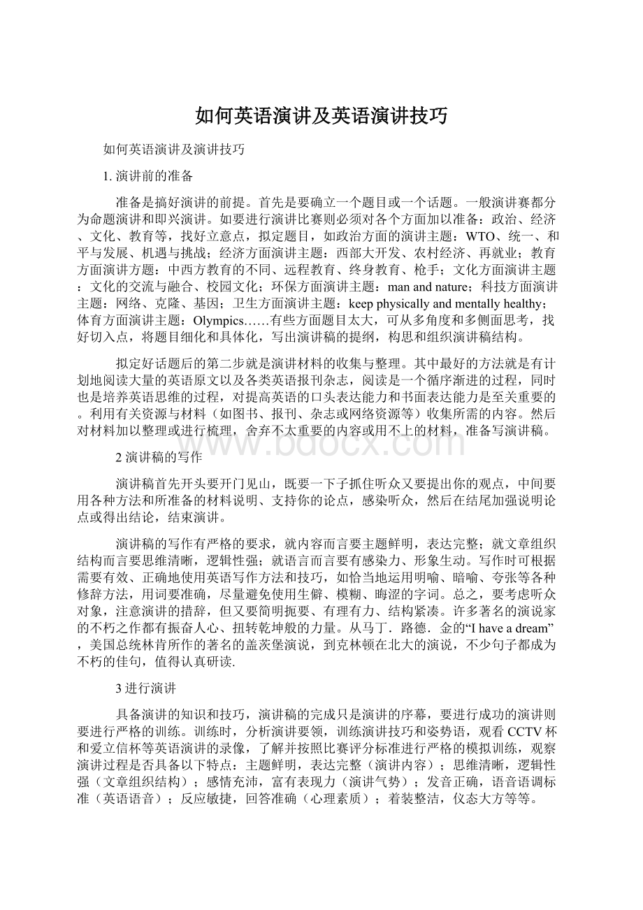 如何英语演讲及英语演讲技巧.docx