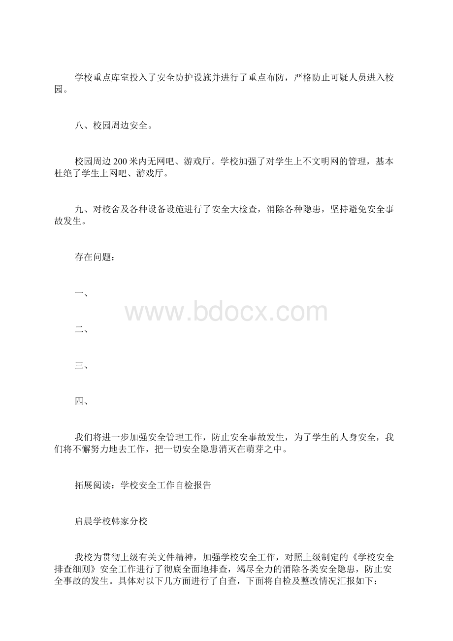 学校安全工作自检自查报告.docx_第3页