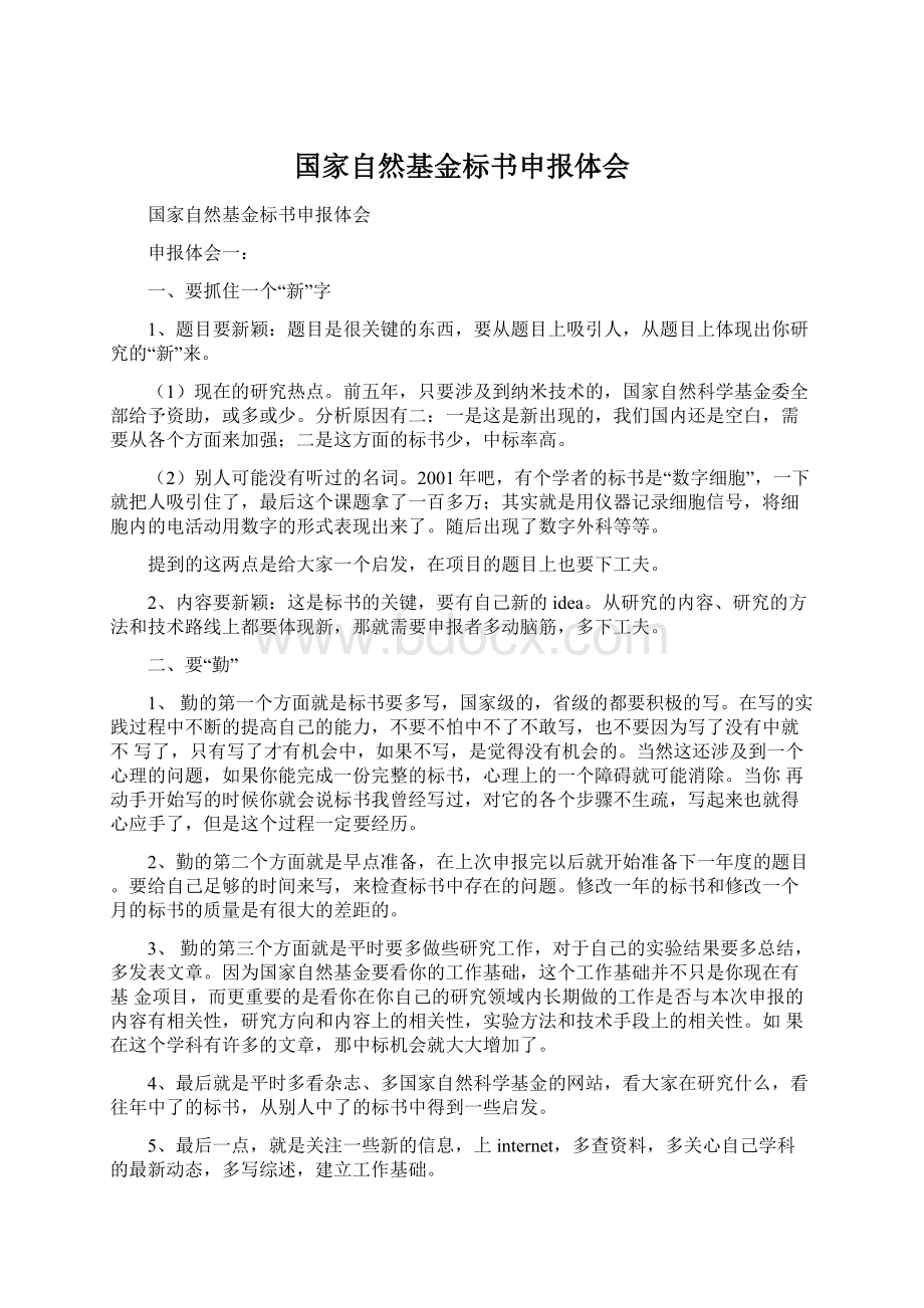 国家自然基金标书申报体会Word下载.docx_第1页