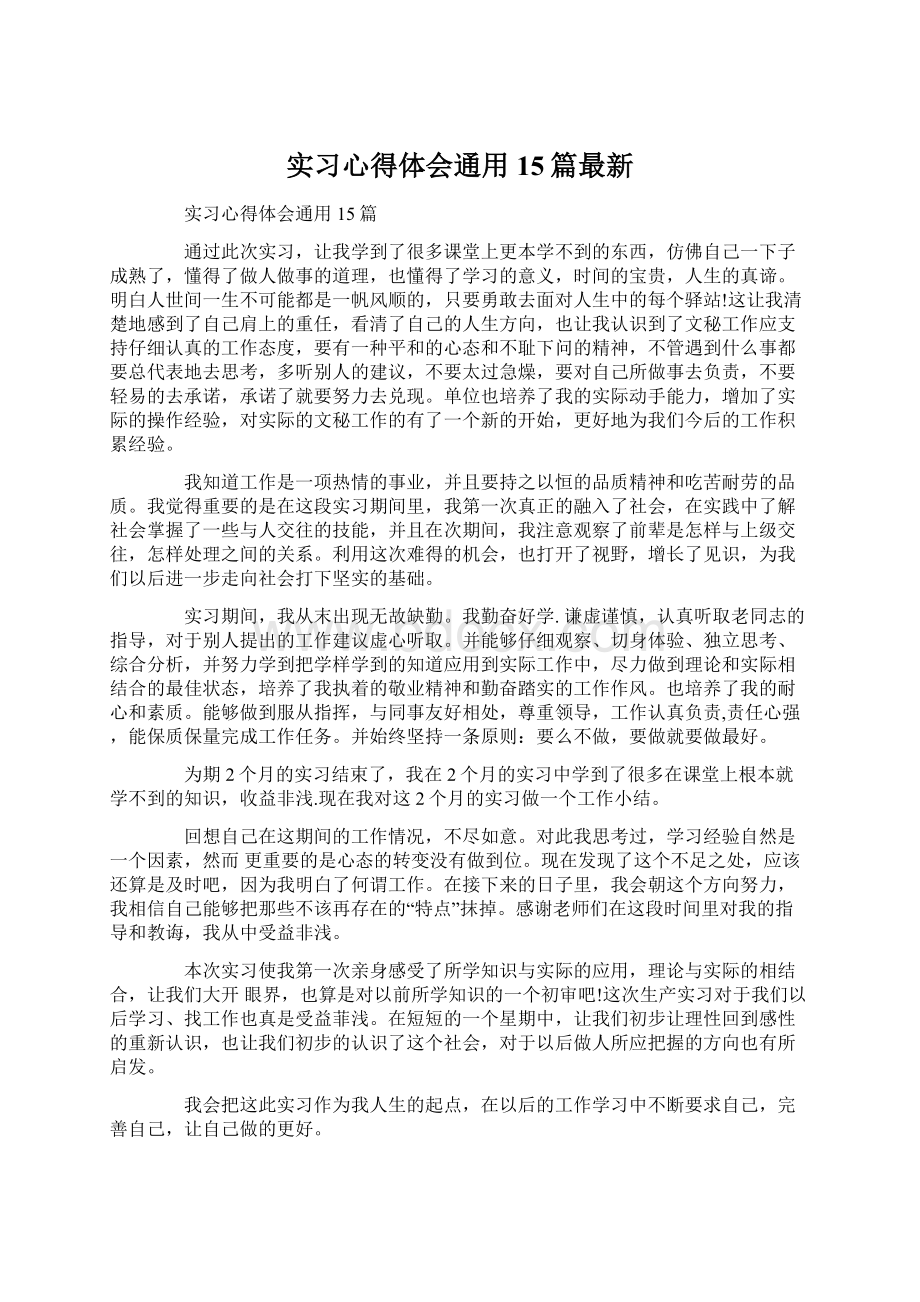 实习心得体会通用15篇最新.docx