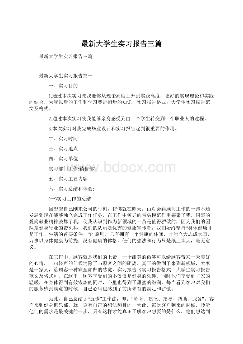 最新大学生实习报告三篇Word格式文档下载.docx_第1页