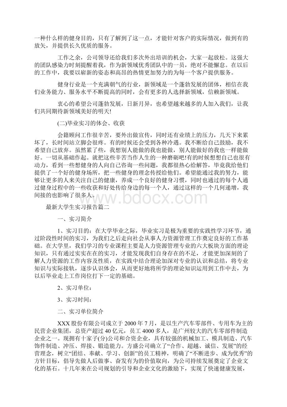 最新大学生实习报告三篇.docx_第2页