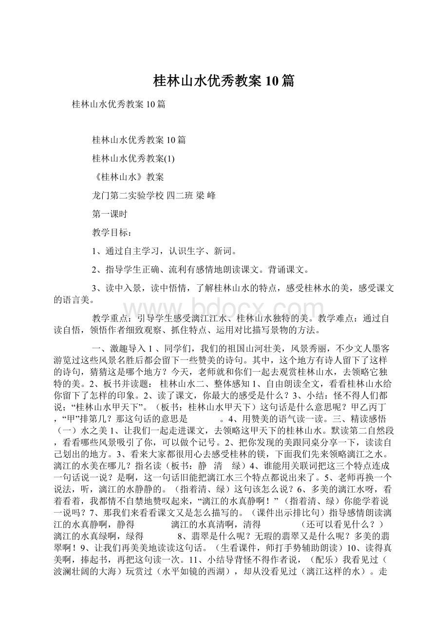 桂林山水优秀教案10篇Word格式文档下载.docx_第1页