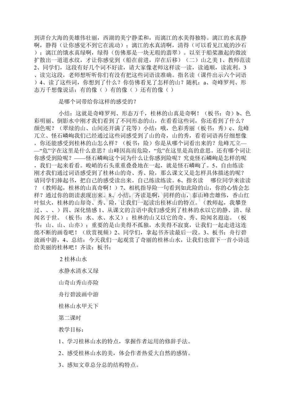 桂林山水优秀教案10篇Word格式文档下载.docx_第2页