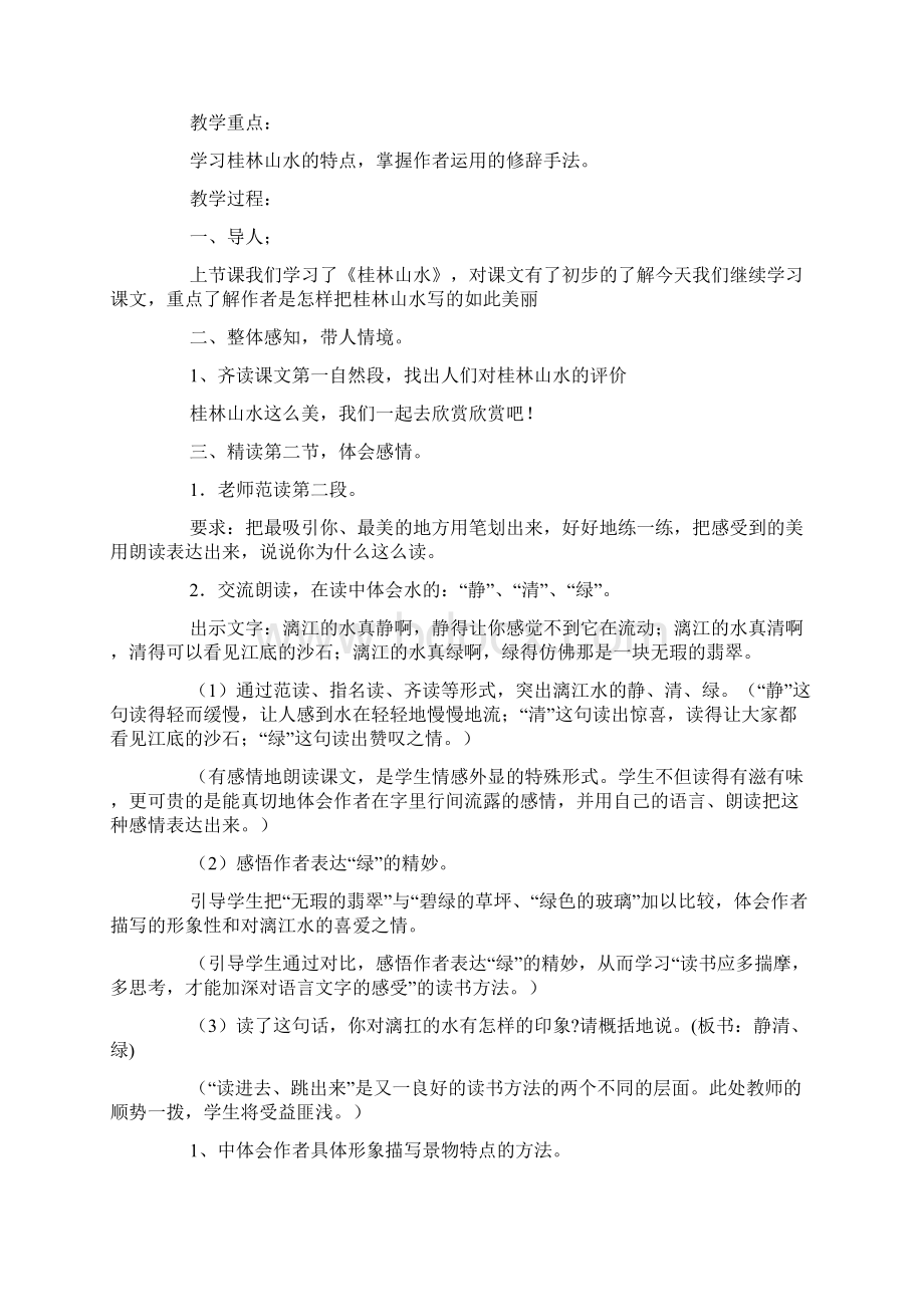 桂林山水优秀教案10篇Word格式文档下载.docx_第3页