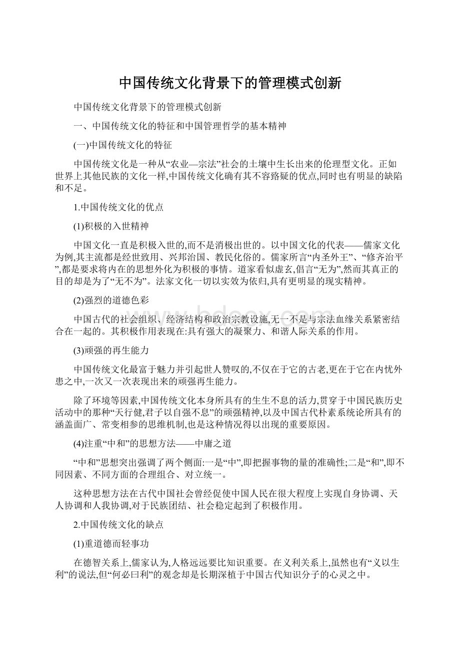 中国传统文化背景下的管理模式创新文档格式.docx