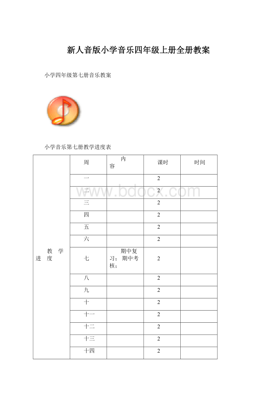 新人音版小学音乐四年级上册全册教案.docx