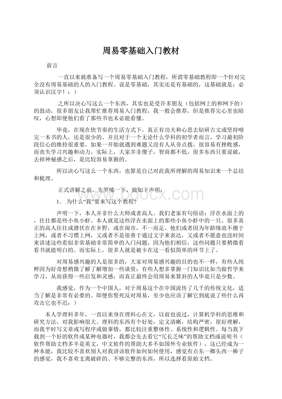 周易零基础入门教材Word下载.docx