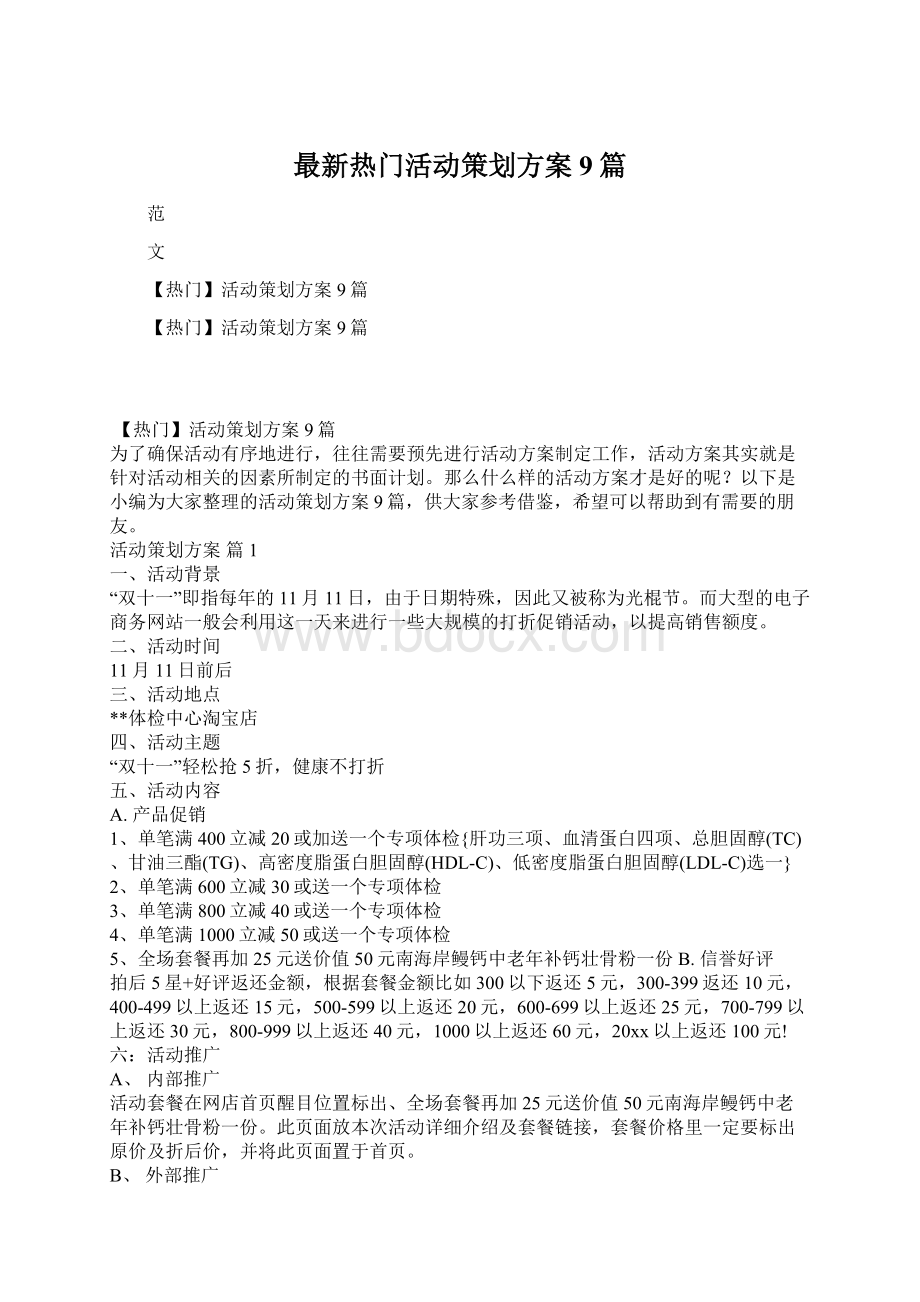 最新热门活动策划方案9篇.docx_第1页