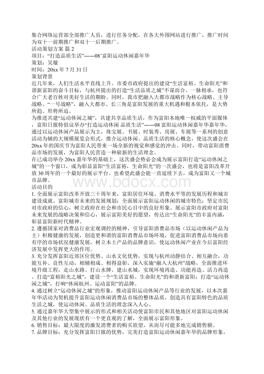 最新热门活动策划方案9篇.docx_第2页