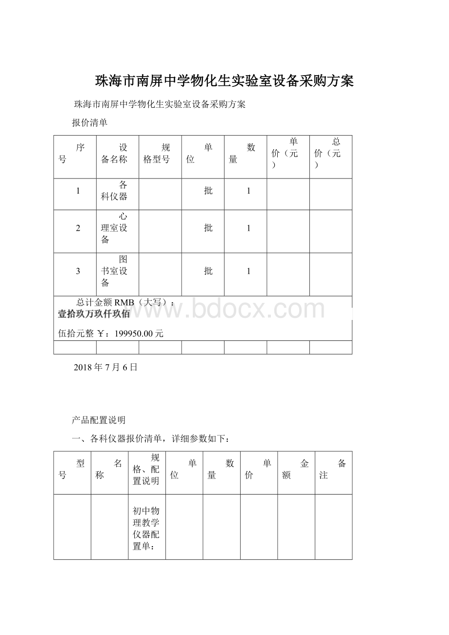 珠海市南屏中学物化生实验室设备采购方案.docx