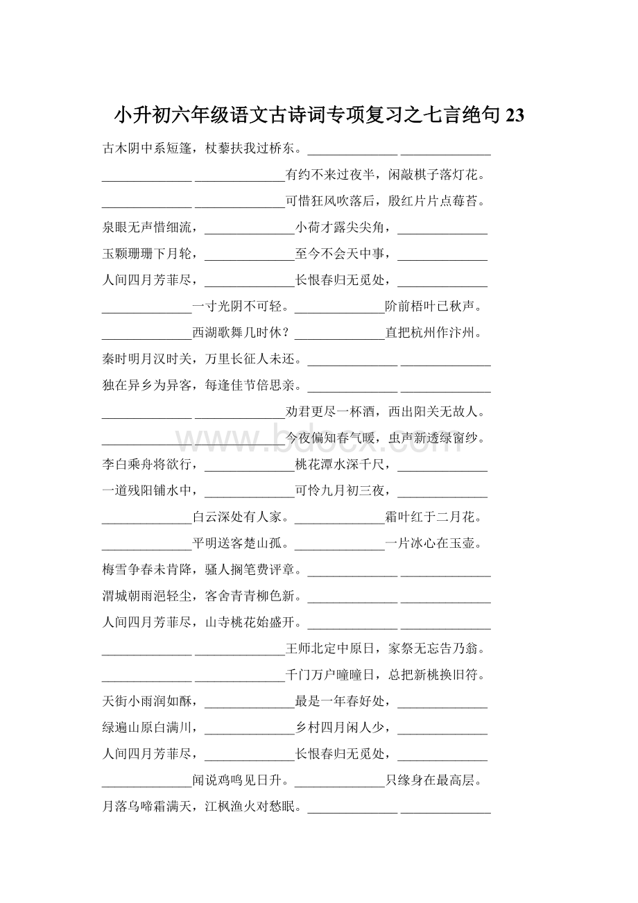 小升初六年级语文古诗词专项复习之七言绝句23Word文档格式.docx