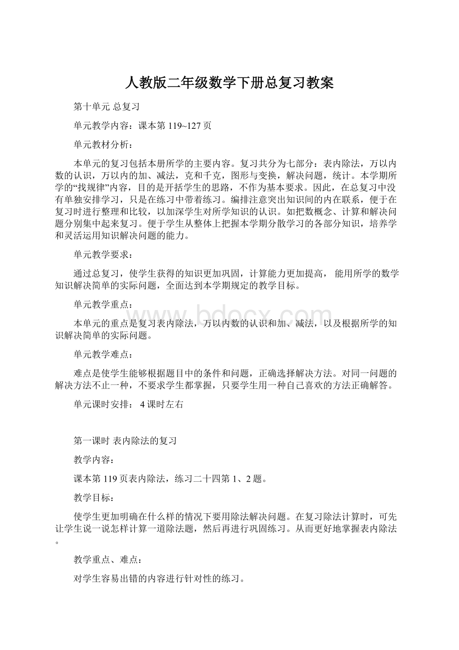 人教版二年级数学下册总复习教案Word下载.docx