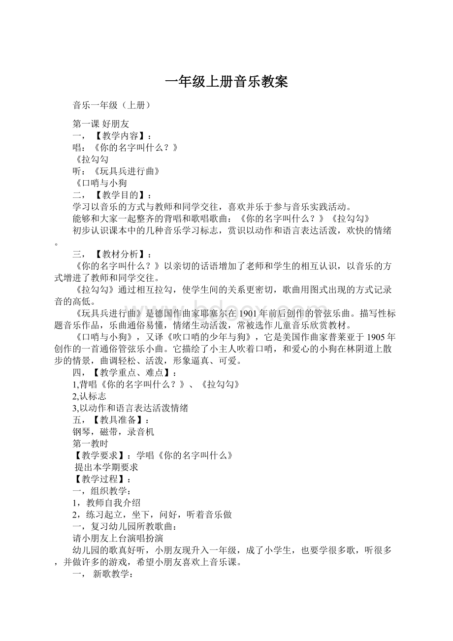 一年级上册音乐教案文档格式.docx_第1页