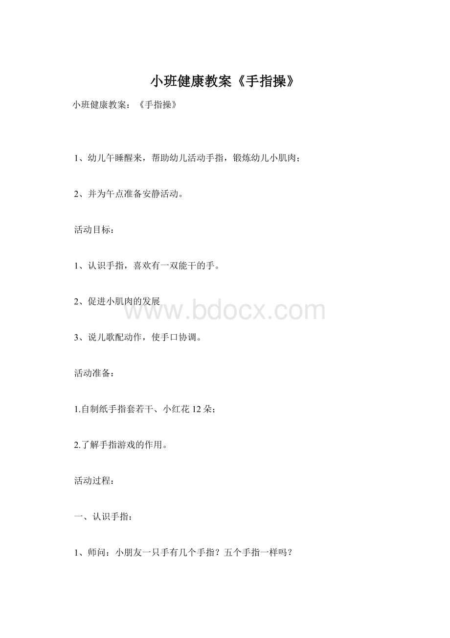 小班健康教案《手指操》Word文档格式.docx