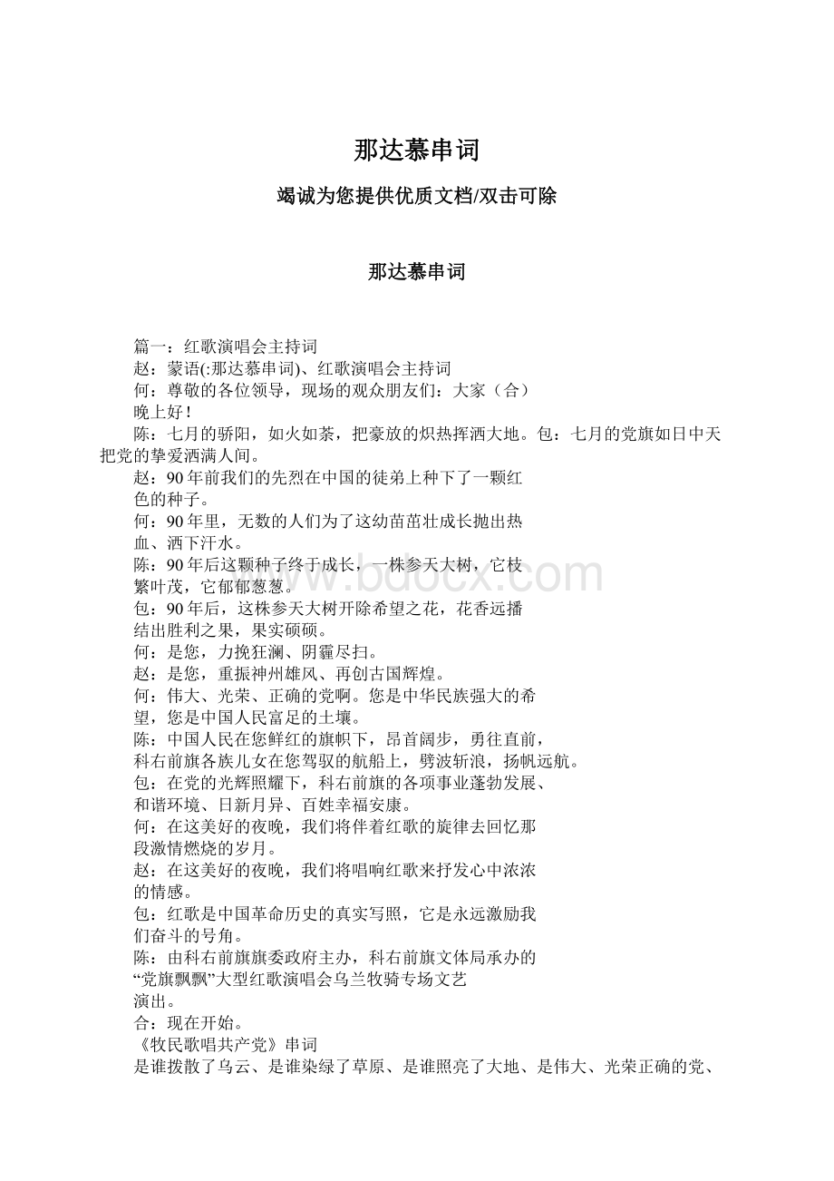 那达慕串词Word格式文档下载.docx_第1页