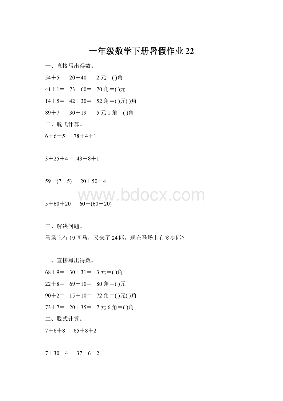 一年级数学下册暑假作业 22文档格式.docx_第1页