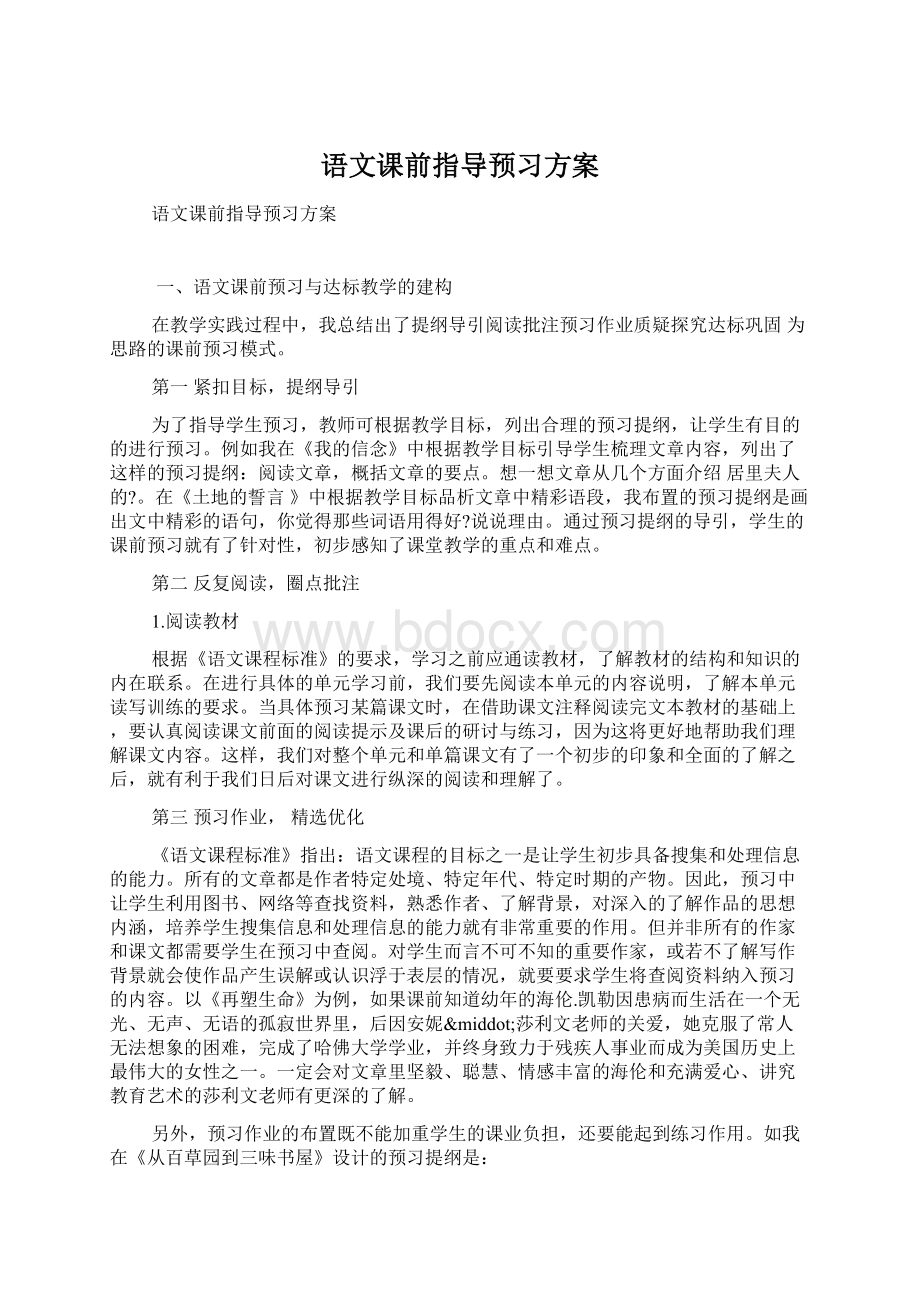 语文课前指导预习方案.docx