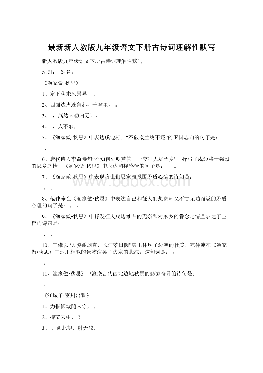 最新新人教版九年级语文下册古诗词理解性默写Word文件下载.docx_第1页