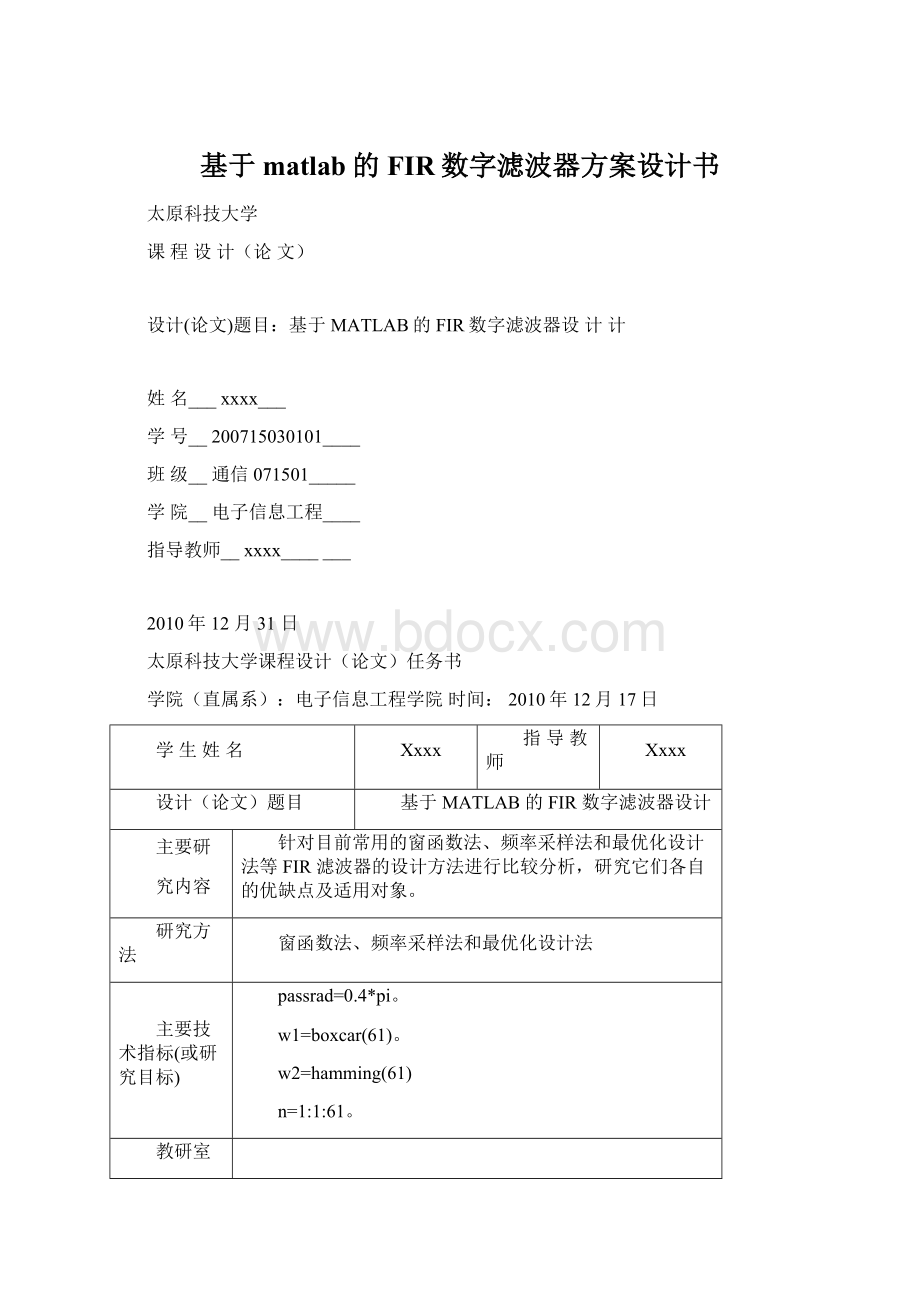 基于matlab的FIR数字滤波器方案设计书.docx_第1页