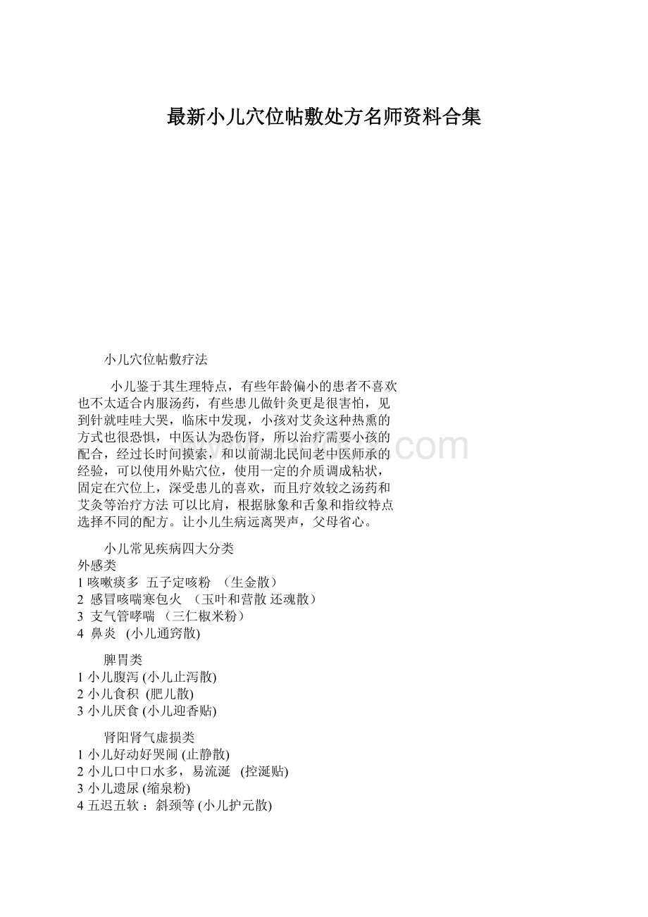 最新小儿穴位帖敷处方名师资料合集Word文档格式.docx