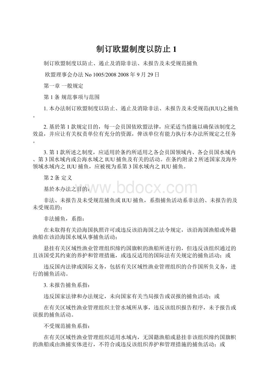 制订欧盟制度以防止 1Word文件下载.docx