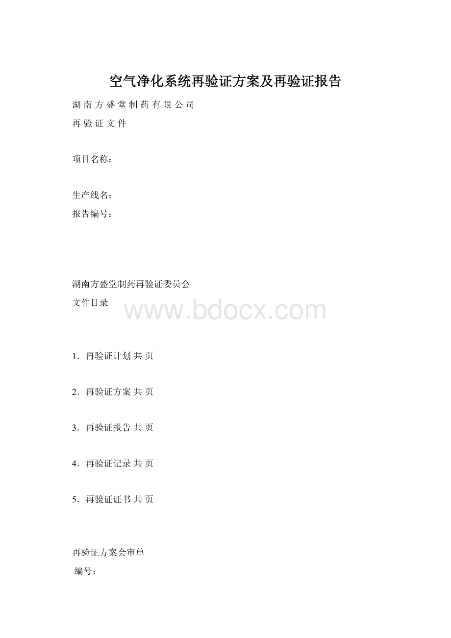 空气净化系统再验证方案及再验证报告.docx