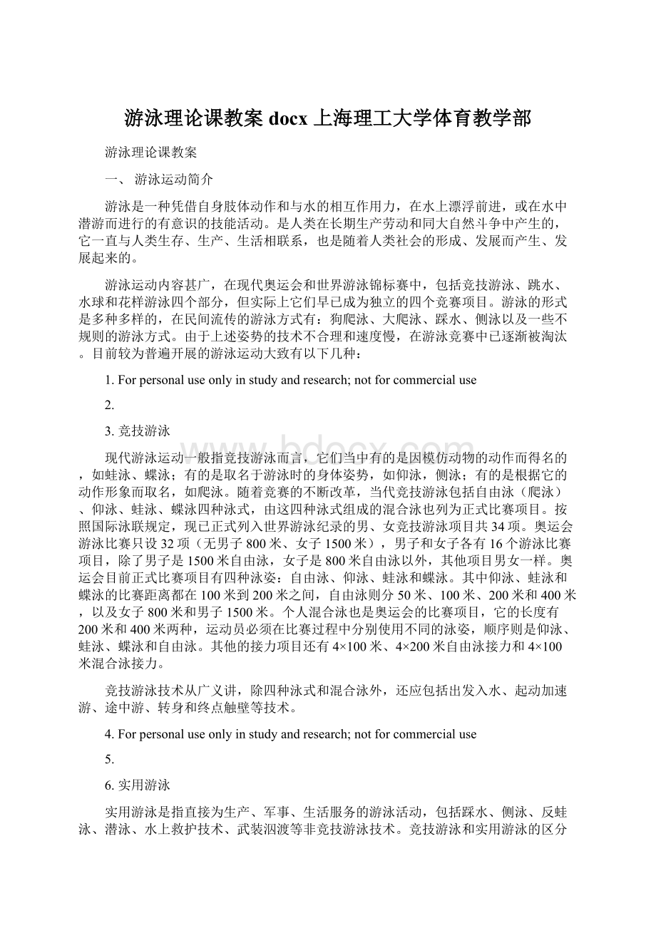 游泳理论课教案docx上海理工大学体育教学部.docx