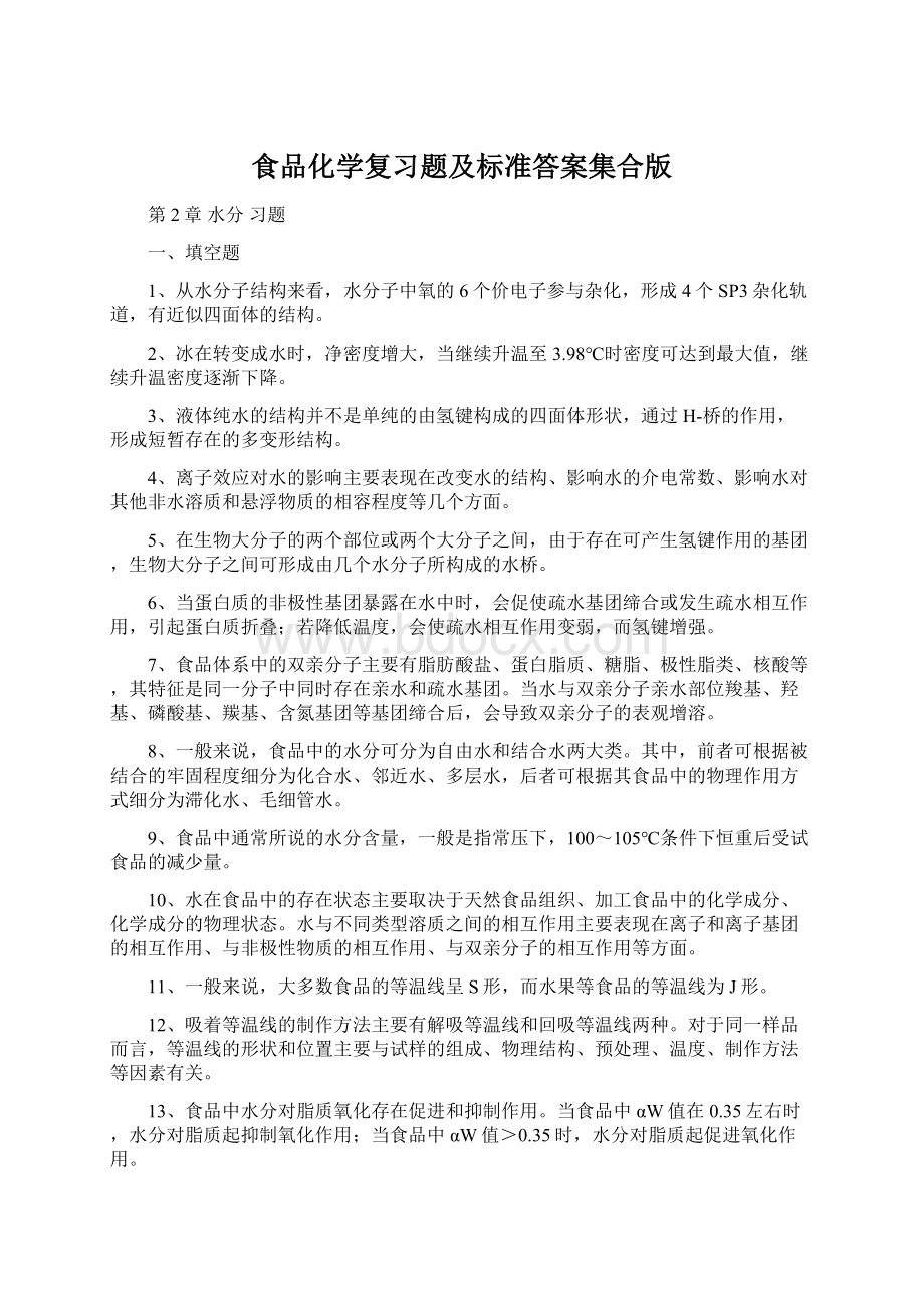 食品化学复习题及标准答案集合版Word文档下载推荐.docx